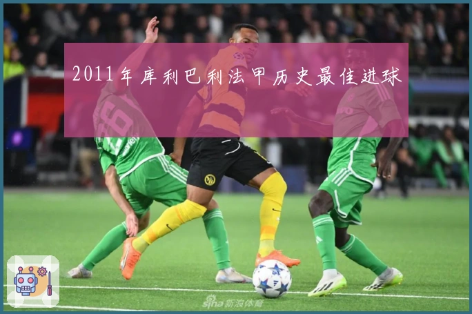 2011年库利巴利法甲历史最佳进球