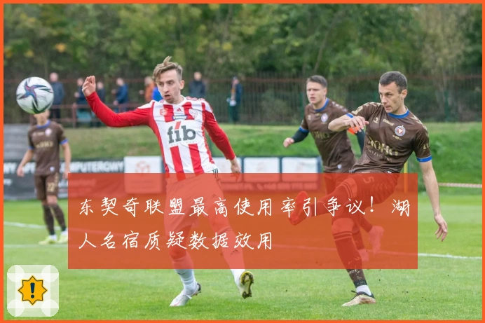 东契奇联盟最高使用率引争议！湖人名宿质疑数据效用