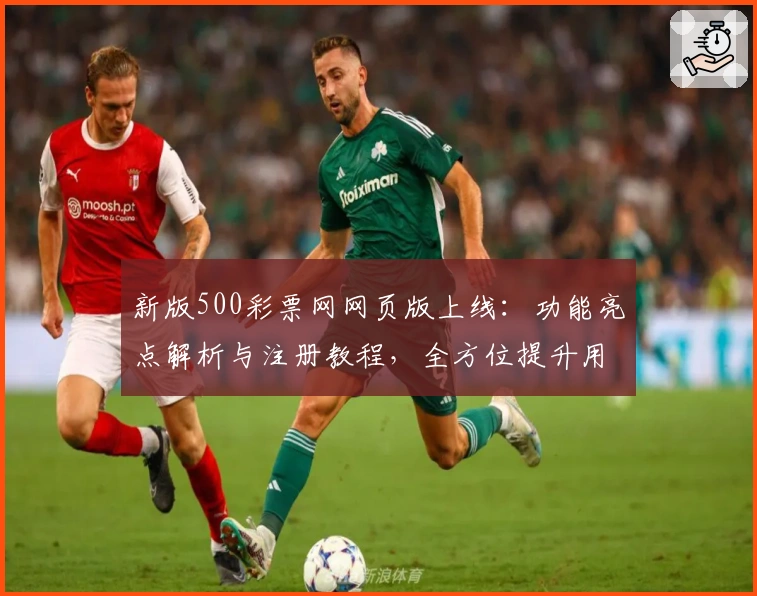 新版500彩票网网页版上线：功能亮点解析与注册教程，全方位提升用户体验