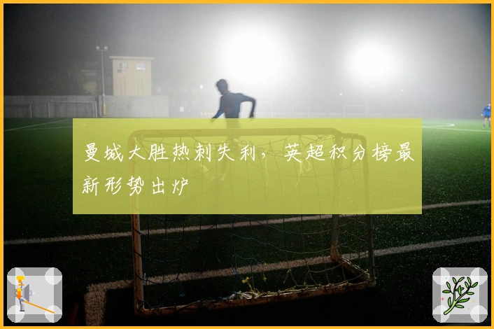 曼城大胜热刺失利，英超积分榜最新形势出炉