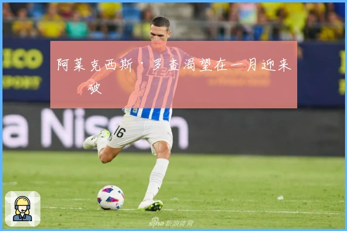 阿莱克西斯·罗查渴望在一月迎来突破