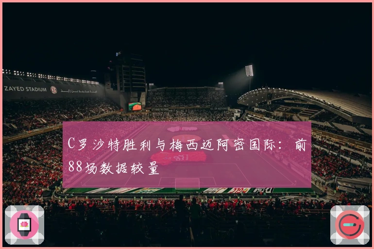 C罗沙特胜利与梅西迈阿密国际：前88场数据较量