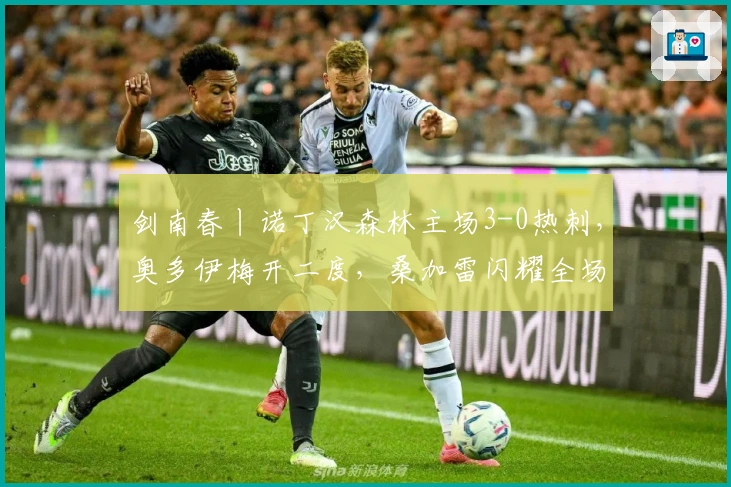 剑南春丨诺丁汉森林主场3-0热刺，奥多伊梅开二度，桑加雷闪耀全场