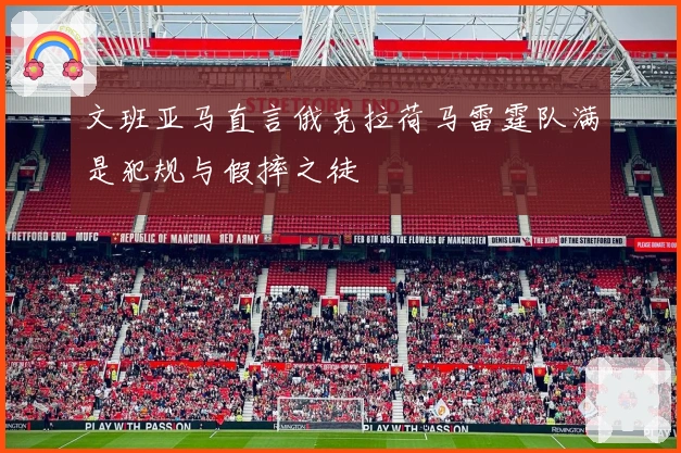 文班亚马直言俄克拉荷马雷霆队满是犯规与假摔之徒