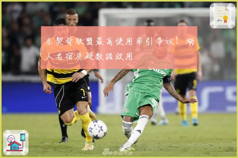 东契奇联盟最高使用率引争议！湖人名宿质疑数据效用