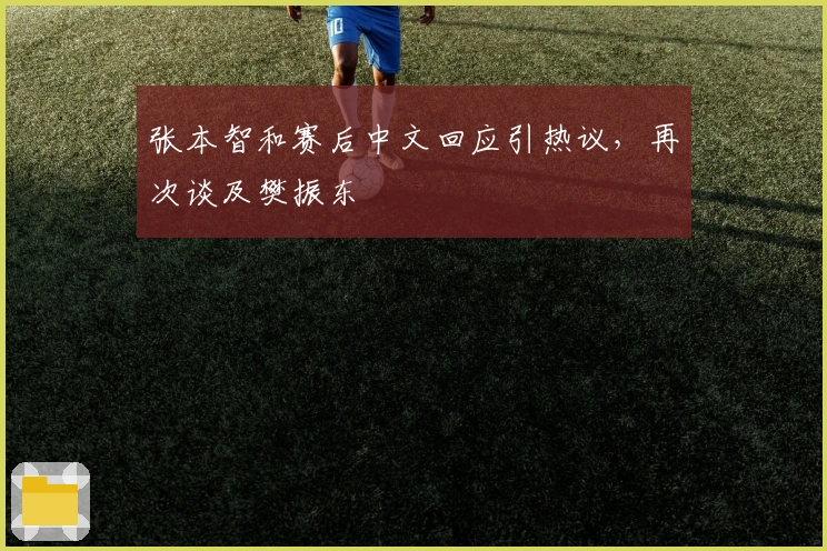 张本智和赛后中文回应引热议，再次谈及樊振东