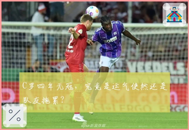 C罗四年无冠，究竟是运气使然还是队友拖累？